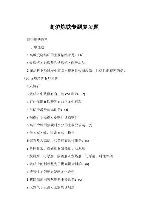 高炉炼铁专题复习题