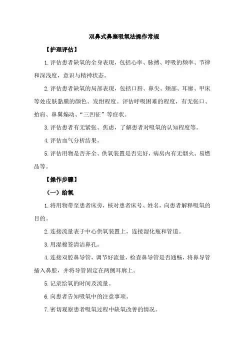 双鼻式鼻塞吸氧法操作常规