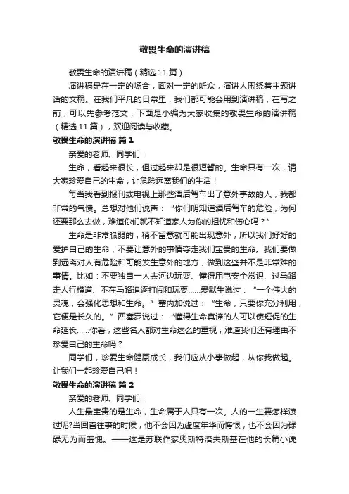 敬畏生命的演讲稿（精选11篇）
