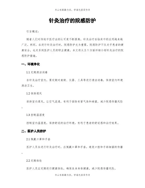 针灸治疗的院感防护