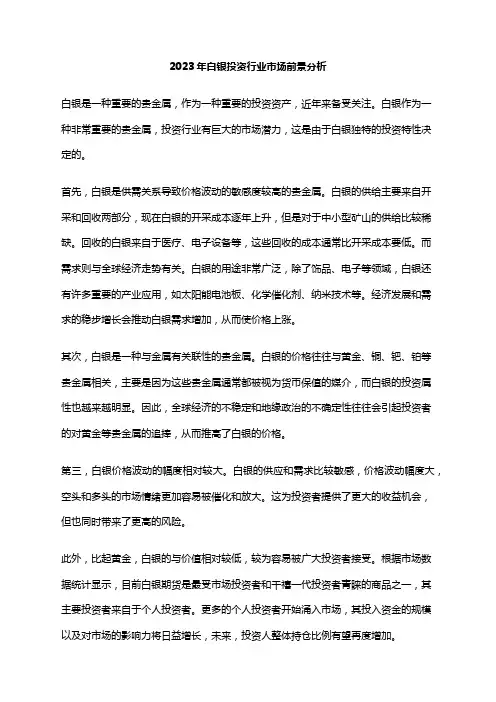 2023年白银投资行业市场前景分析