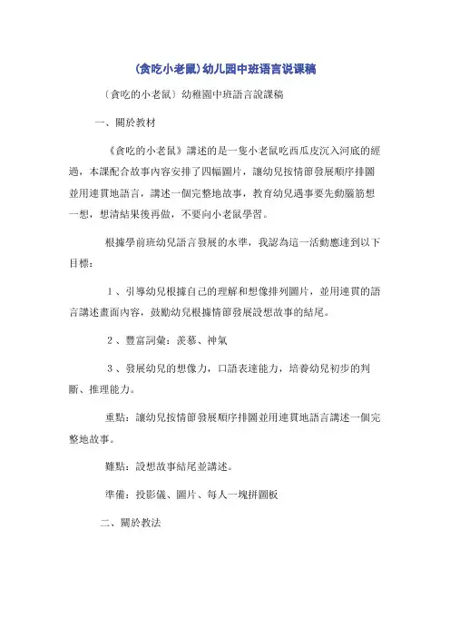 (贪吃小老鼠)幼儿园中班语言说课稿