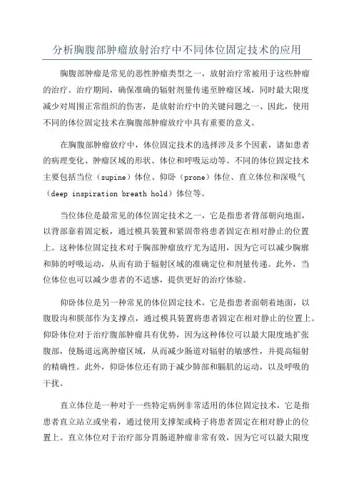 分析胸腹部肿瘤放射治疗中不同体位固定技术的应用