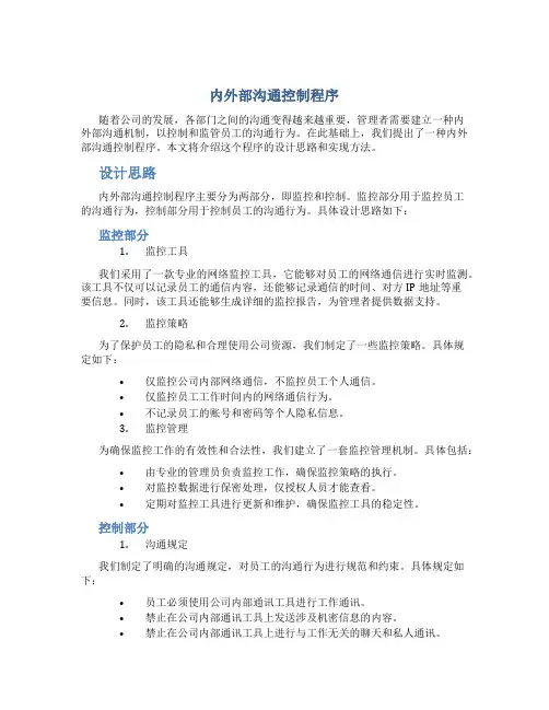 内外部沟通控制程序