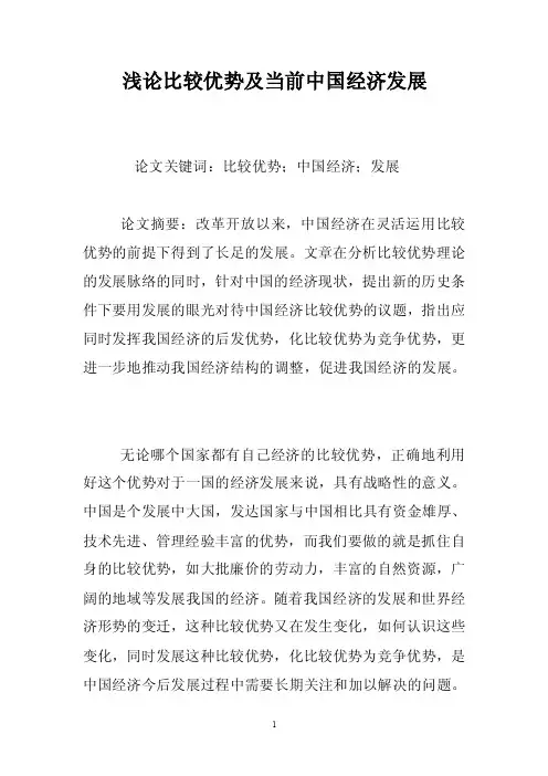 浅论比较优势及当前中国经济发展