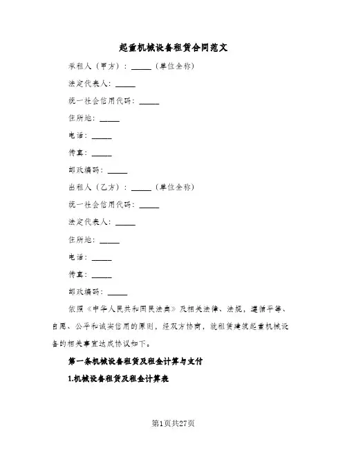 起重机械设备租赁合同范文（5篇）