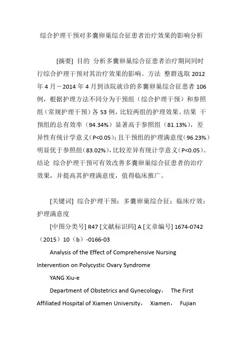 综合护理干预对多囊卵巢综合征患者治疗效果的影响分析