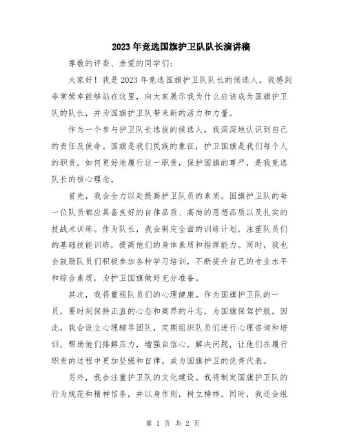 2023年竞选国旗护卫队队长演讲稿