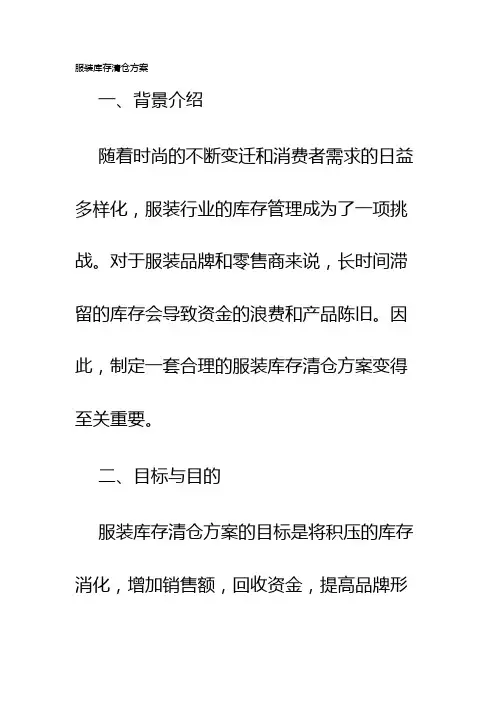 服装库存清仓方案