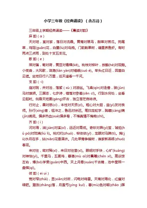 小学三年级《经典诵读》（含古诗）