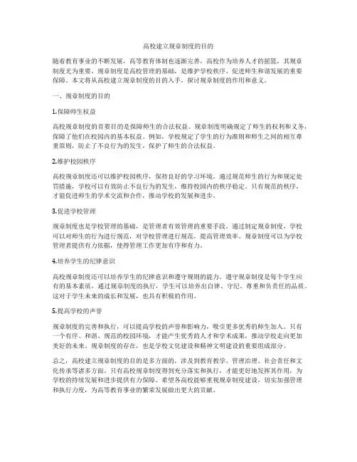 高校建立规章制度的目的