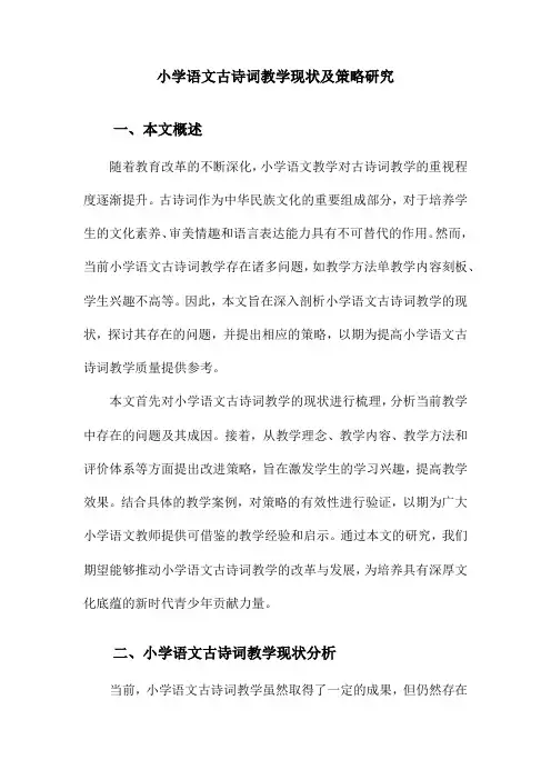 小学语文古诗词教学现状及策略研究