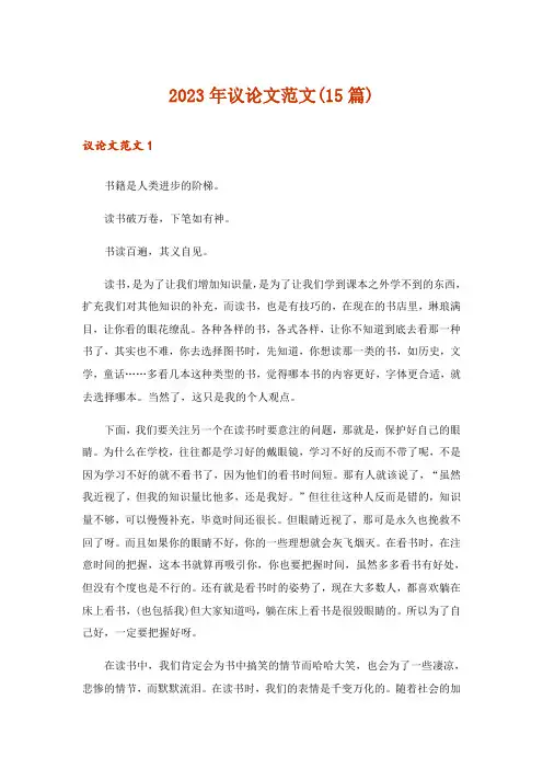 2023年议论文范文(15篇)
