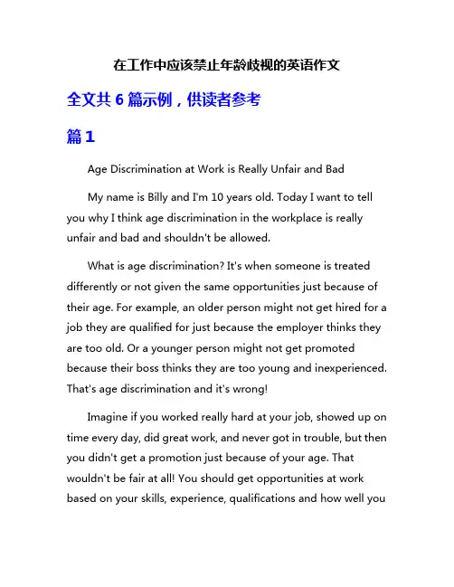 在工作中应该禁止年龄歧视的英语作文