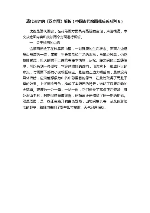 清代沈铨的《双鹿图》解析（中国古代绘画观后感系列6）