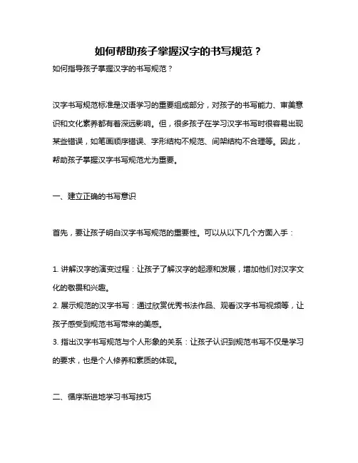 如何帮助孩子掌握汉字的书写规范？