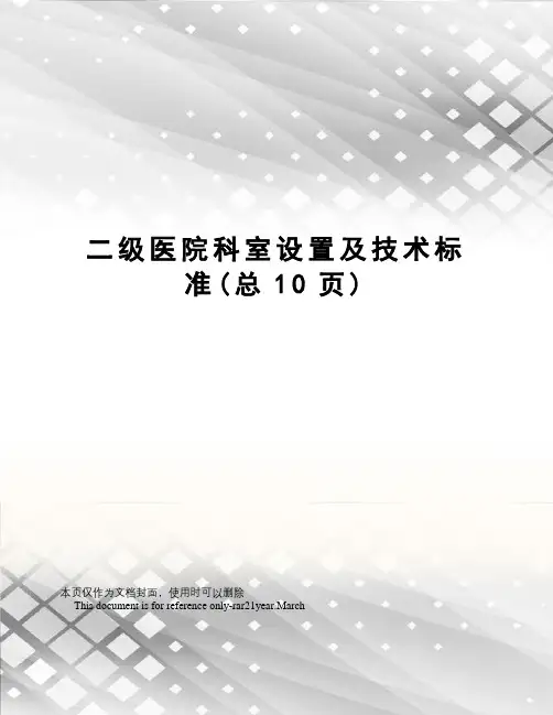 二级医院科室设置及技术标准
