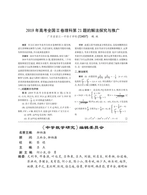 2019年高考全国Ⅱ卷理科第21题的解法探究与推广