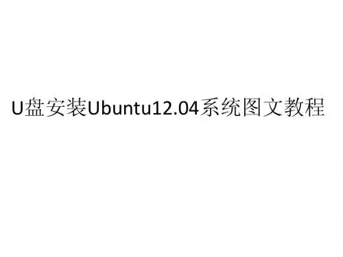 U盘安装Ubuntu12.04系统图文教程