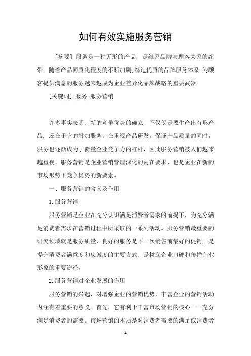 如何有效实施服务营销