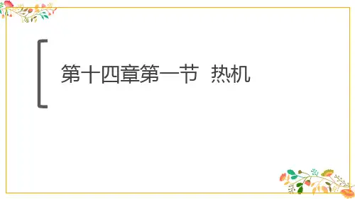 人教版九年级物理第十四章第一节《热机》课件24张ppt