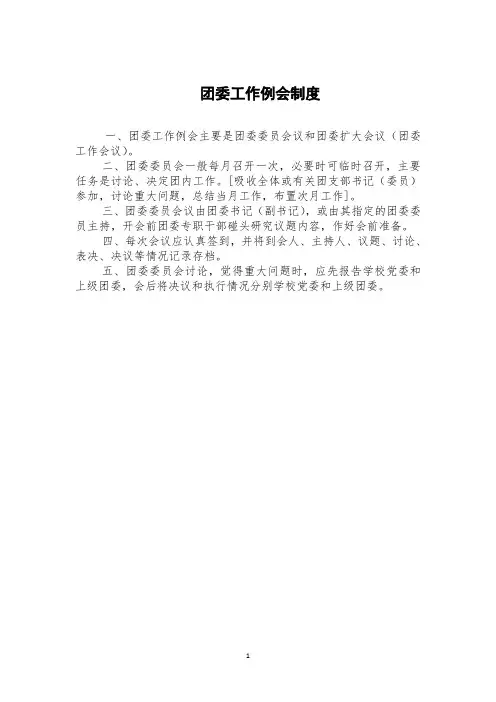 团委工作例会制度1
