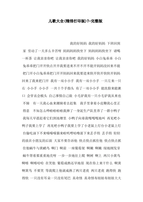 儿歌大全(精排打印版)7完整版(可编辑)