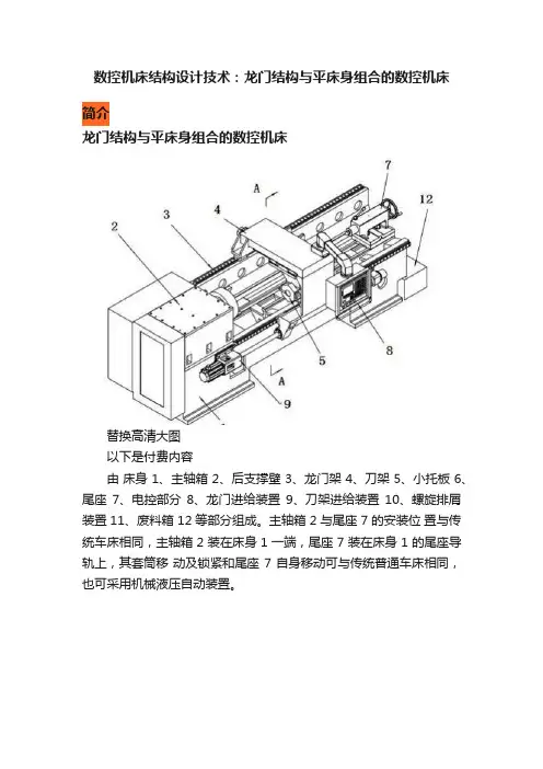 数控机床结构设计技术：龙门结构与平床身组合的数控机床