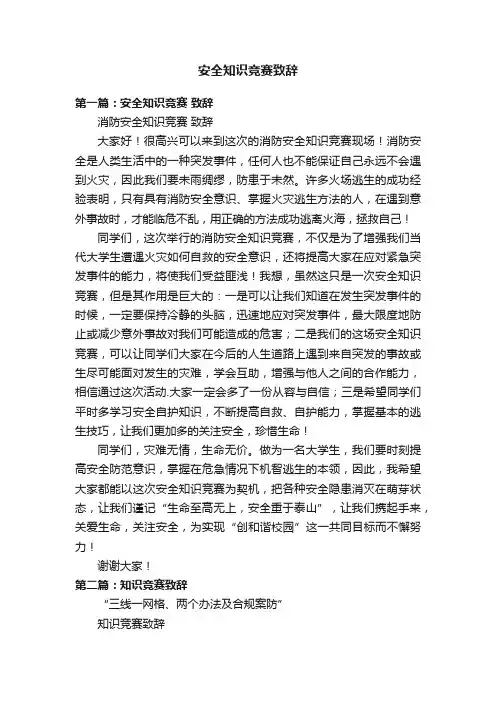 安全知识竞赛致辞