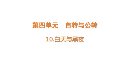 青岛版小学六年级科学上册第四单元自转与公转10白天与黑夜教学课件