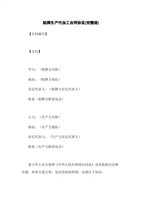 贴牌生产代加工合同协议(完整版)