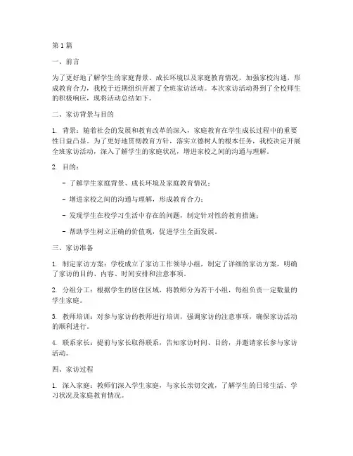 全班家访总结报告范文(3篇)