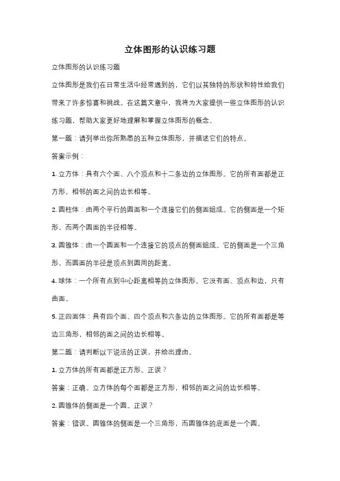 立体图形的认识练习题