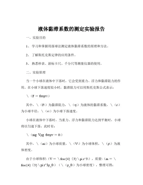 液体黏滞系数的测定实验报告