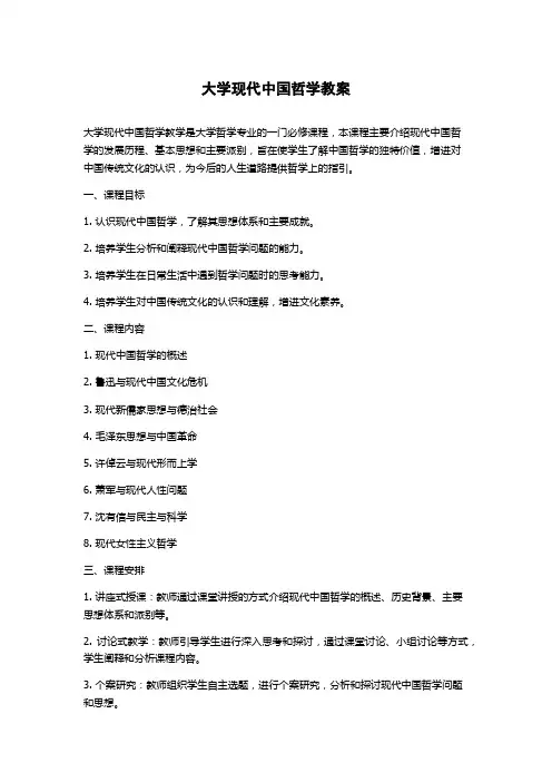 大学现代中国哲学教案