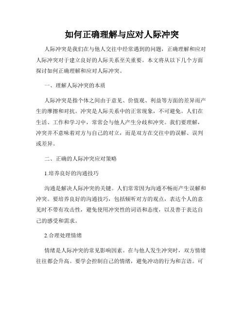 如何正确理解与应对人际冲突