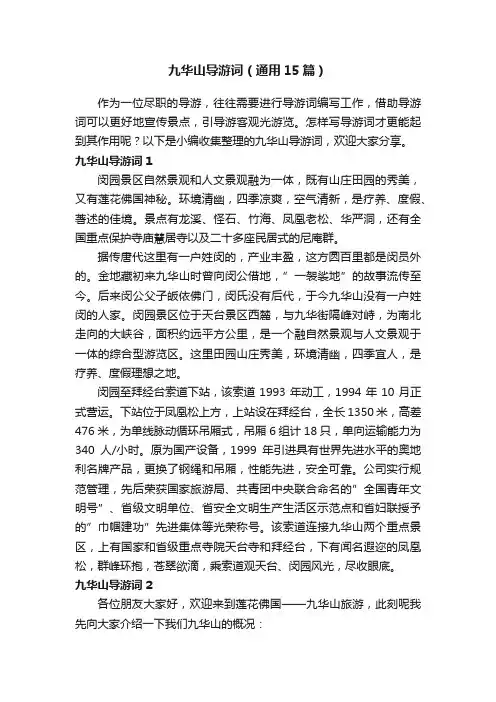 九华山导游词（通用15篇）