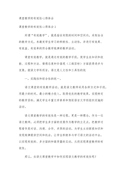 课堂教学的有效性心得体会