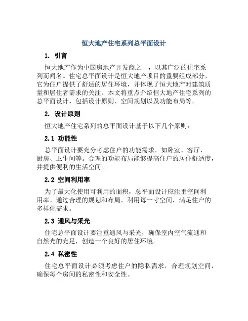 恒大地产住宅系列总平面设计