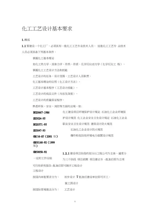 化工工艺设计基本要求