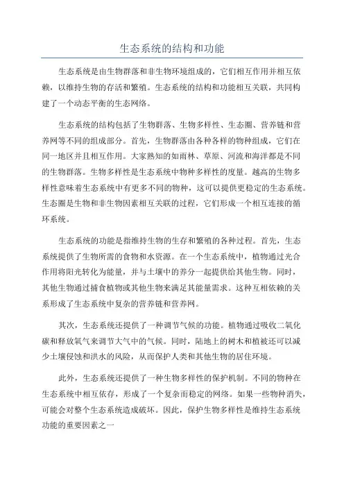 生态系统的结构和功能