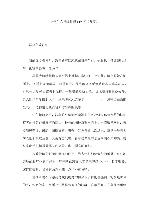 小学生六年级日记550字(五篇)
