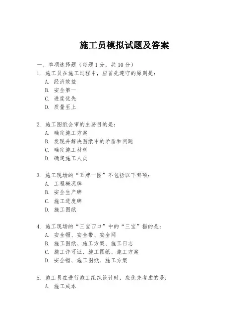 施工员模拟试题及答案