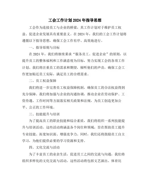 工会工作计划2024年指导思想