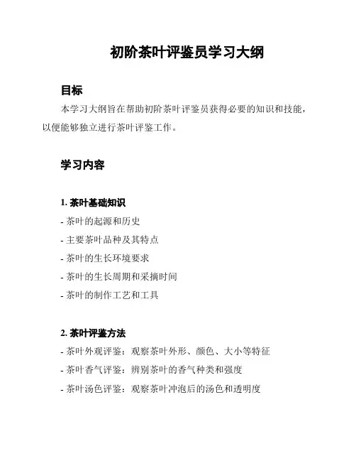 初阶茶叶评鉴员学习大纲