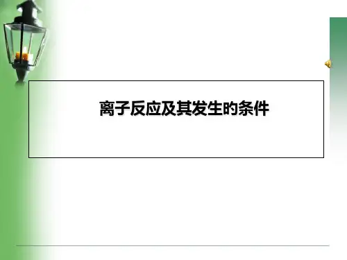 离子反应和其发生的条件