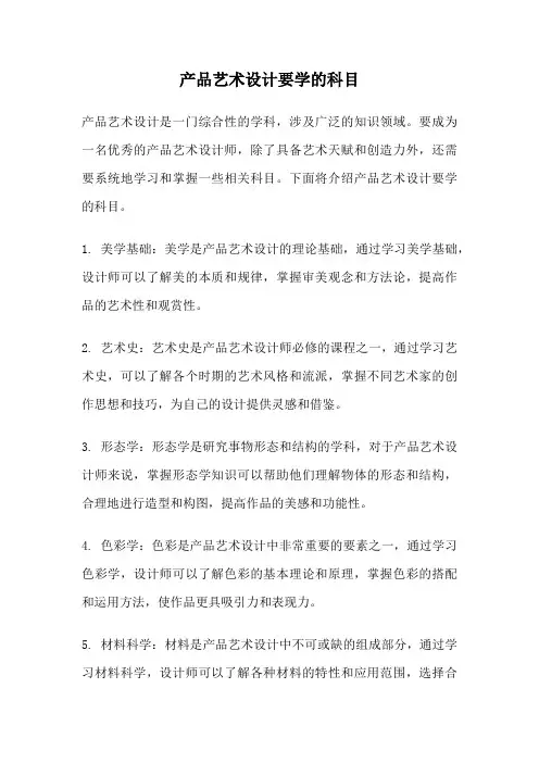 产品艺术设计要学的科目