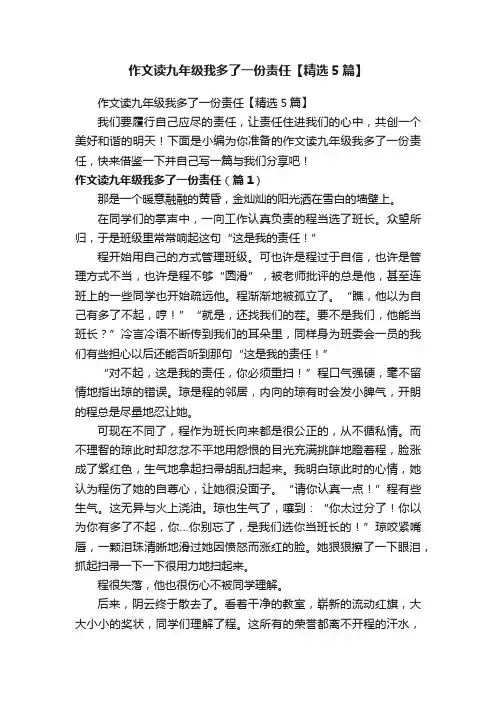 作文读九年级我多了一份责任【精选5篇】