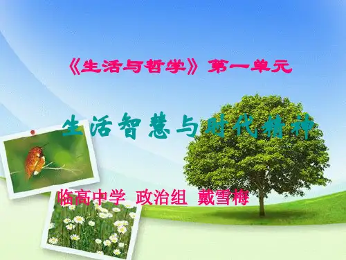 生活与哲学第一单元