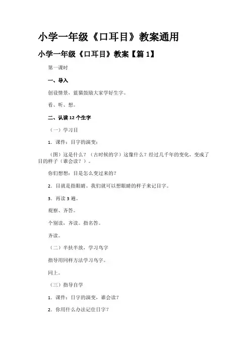 小学一年级《口耳目》教案通用